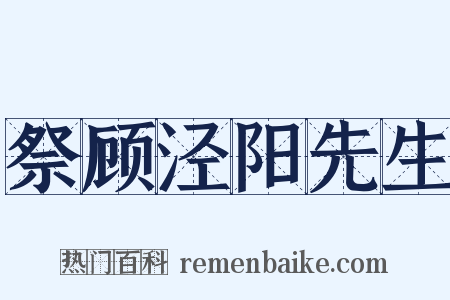 祭顾泾阳先生是什么意思的图片